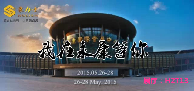 我在永康等你——豪力士永康门博会